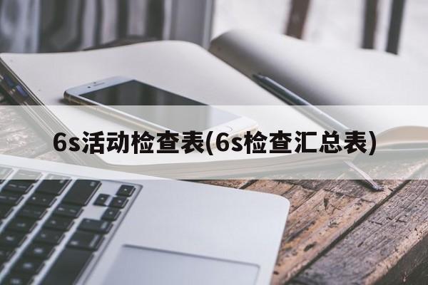 6s活动检查表(6s检查汇总表)